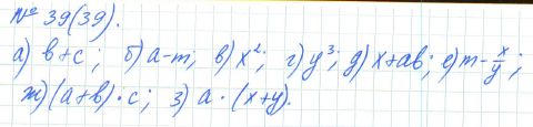 Ответ к задаче № 39 (39) - Рабочая тетрадь Макарычев Ю.Н., Миндюк Н.Г., Нешков К.И., гдз по алгебре 7 класс
